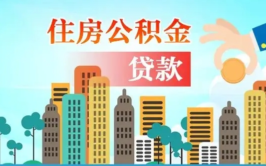 宁津可以找中介提取住房公积金吗（宁津中介可以帮忙取住房公积金吗）